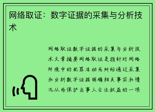 网络取证：数字证据的采集与分析技术