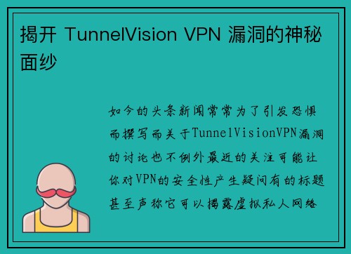 揭开 TunnelVision VPN 漏洞的神秘面纱 