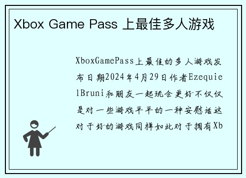 Xbox Game Pass 上最佳多人游戏