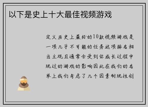 以下是史上十大最佳视频游戏 