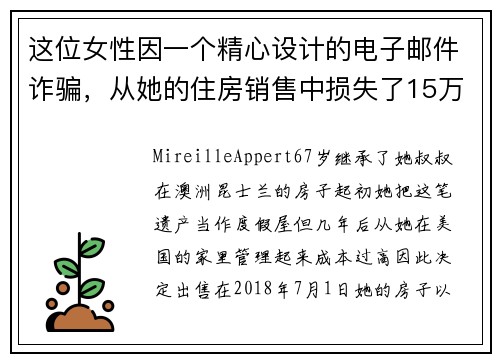 这位女性因一个精心设计的电子邮件诈骗，从她的住房销售中损失了15万美元 